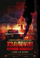 Хэллоуин. Ночной кошмар смотреть онлайн (2025)